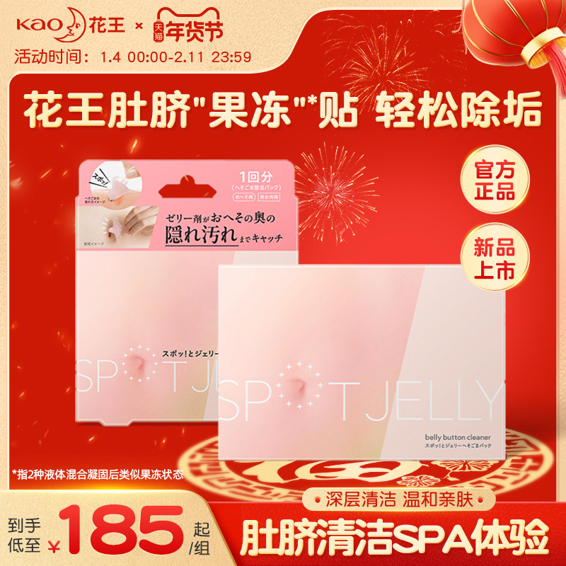 【新品上市】日本花王肚脐啫喱清洁贴果冻清理肚脐眼去垢异味护理