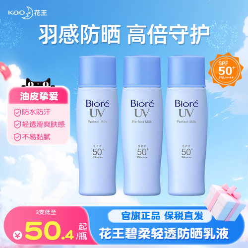 花王碧柔轻透防晒乳SPF50+防水汗
