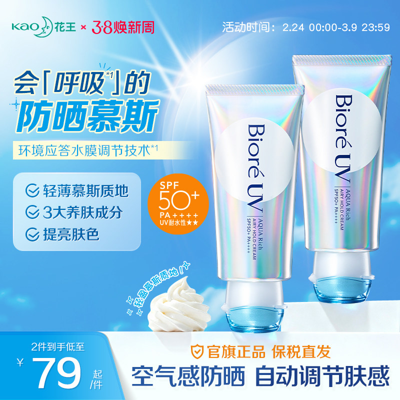 【重磅新品】花王碧柔呼吸感防晒慕斯高倍防晒霜防水汗清爽不油腻