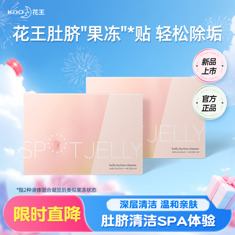 花王肚脐贴果冻贴清洁肚脐神器