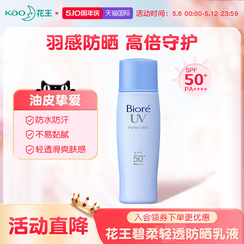 花王碧柔轻透防晒乳SPF50+防水汗