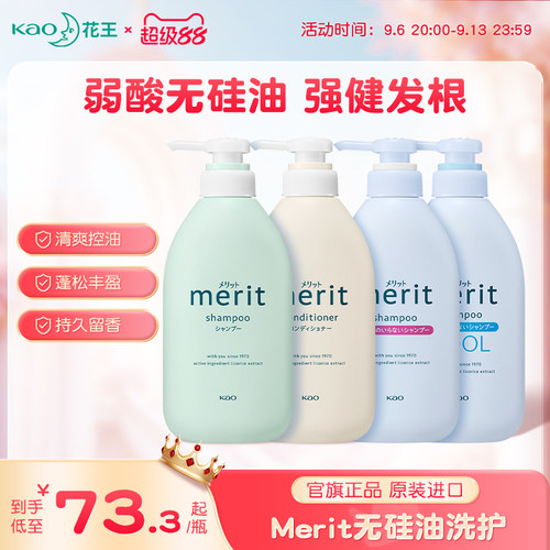 日本花王Merit无硅油洗发水去屑