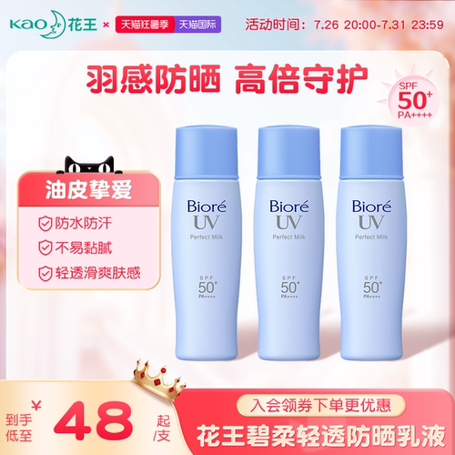 花王碧柔轻透防晒乳SPF50+防水汗