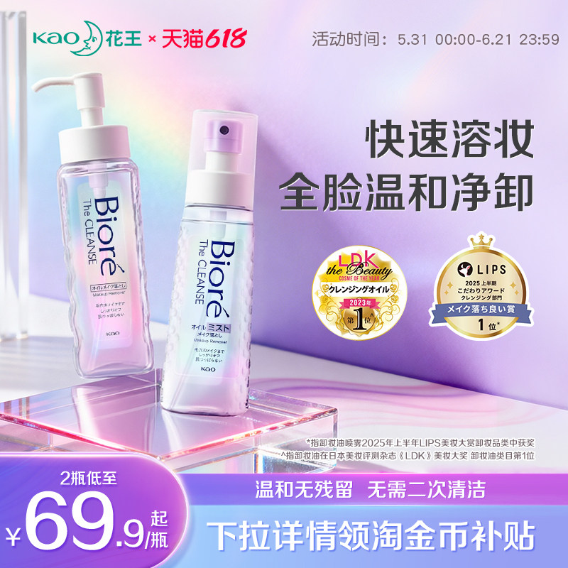 [新品]花王碧柔瞬浮卸妆油眼唇脸彩妆卸妆喷雾深层清洁温和不刺激