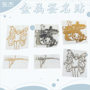 金属签名贴纸 张杰 明星亲笔签名笔记本手机转印贴纸