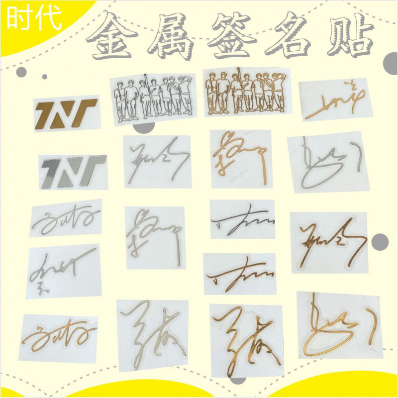 金属签名贴纸时代少年团TNT马嘉祺丁程鑫贺峻霖刘耀文宋亚轩转印