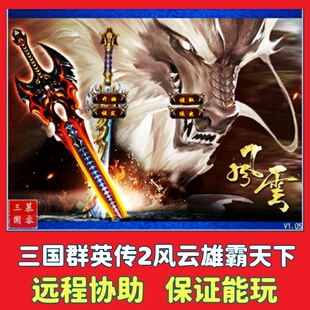 三国群英传2风云雄霸天下MOD电脑单机游戏PC怀旧策略游戏win7/10/