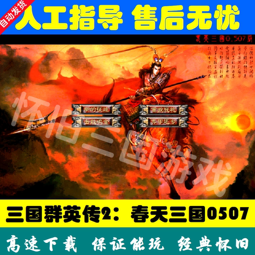 MOD春天三国2代怀旧电脑单机游戏