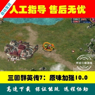 三国群英传7原味加强版 10.0高清电脑单机PC怀旧游戏MOD强化教学