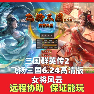 三国群英传2飞扬三国6.24女将风云HD高清版 电脑PC端单机怀旧游戏