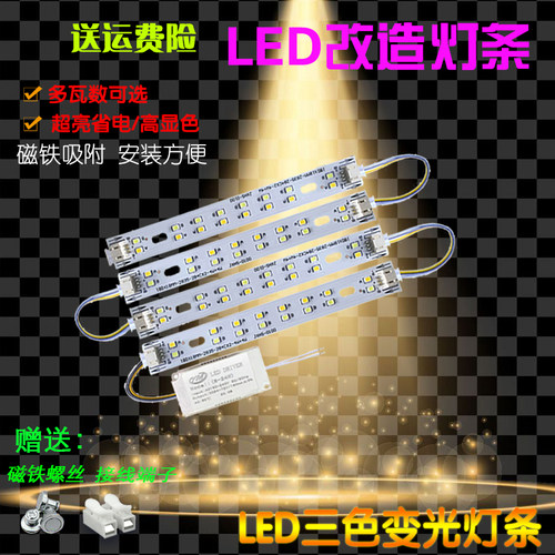 替换长条三色变光灯条灯芯led