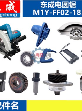 东成电圆锯配件DCA东成M1Y-FF02-185 转子定子开关齿轮碳刷轴承座