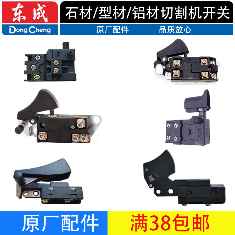 东成原装石材/型材/铝材切割机开关Z1E-FF-110/J1G-FF02-355配件