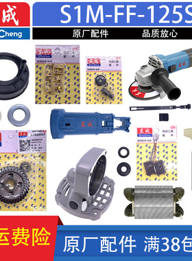 东成角磨机S1M -FF-125S转子定子碳刷齿轮压板开关头壳原厂配件