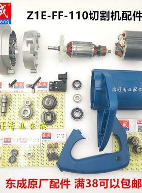 东成DCA切割机配件Z1E-FF-110转子定子开关碳刷轴承压板清仓甩卖
