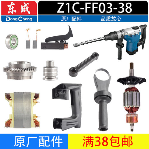 东成Z1C-FF03-38电锤配件