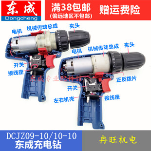 电池 东成DCJZ10 充电器 开关 E型整机配件 10充电钻电机 B型