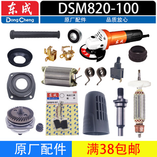 东成DSM820 配件 100角磨机转子定子碳刷齿轮压板开关头壳原装