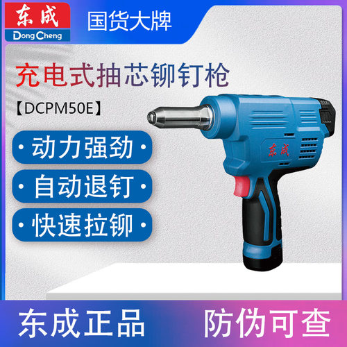 东成DCPM50E充电式铆钉枪
