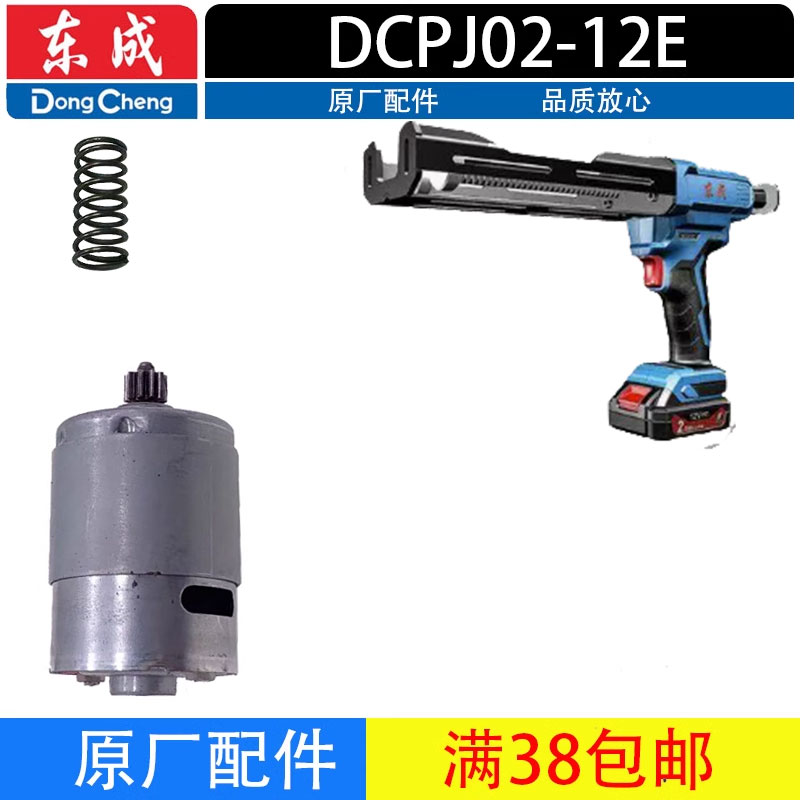 东成02-12充电打胶枪电机组件