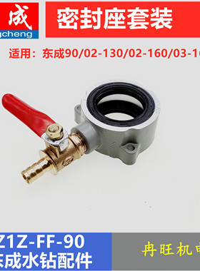 东成DCA金刚石水钻机配件Z1Z-FF-90/130/02-160水封密封座水阀组