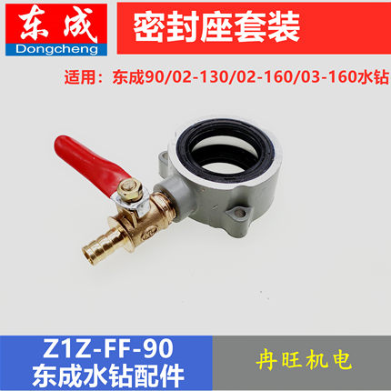 东成DCA金刚石水钻机配件Z1Z-FF-90/130/02-160水封密封座水阀组