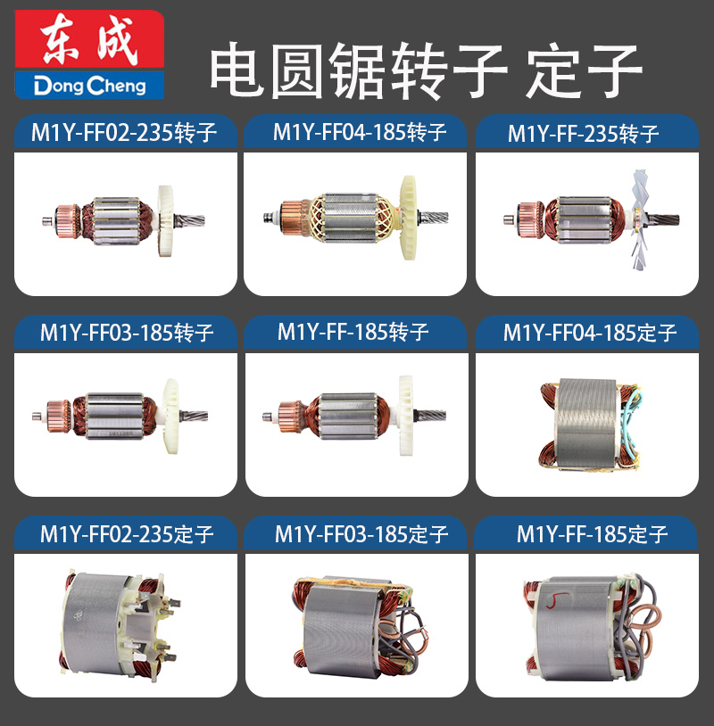 东成圆盘锯转子定子电机