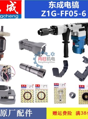 东成/DCA 05-6电镐原装配件转子定子连杆活塞齿轮气缸套碳刷开关