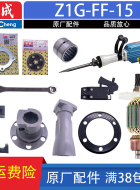 东成Z1G-FF-15电镐转子定子气缸活塞连杆齿轮碳刷开关65电镐配件