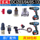 13无刷充电钻配件开关夹头电机定子齿轮总成 东成DCJZ03