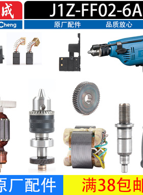 东成J1Z-FF02-6A手电钻配件 转子 定子 开关 碳刷 齿轮 夹头总成