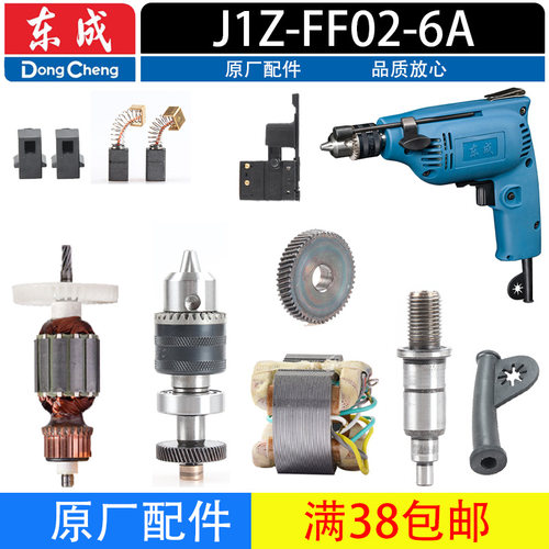 东成J1Z-FF02-6A手电钻配件