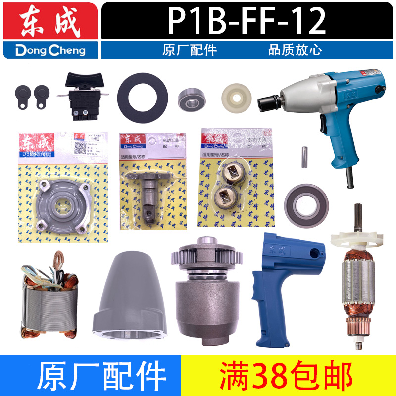 东成转子开关齿轮头壳碳刷扳手