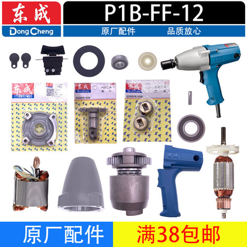 东成转子开关齿轮头壳碳刷扳手