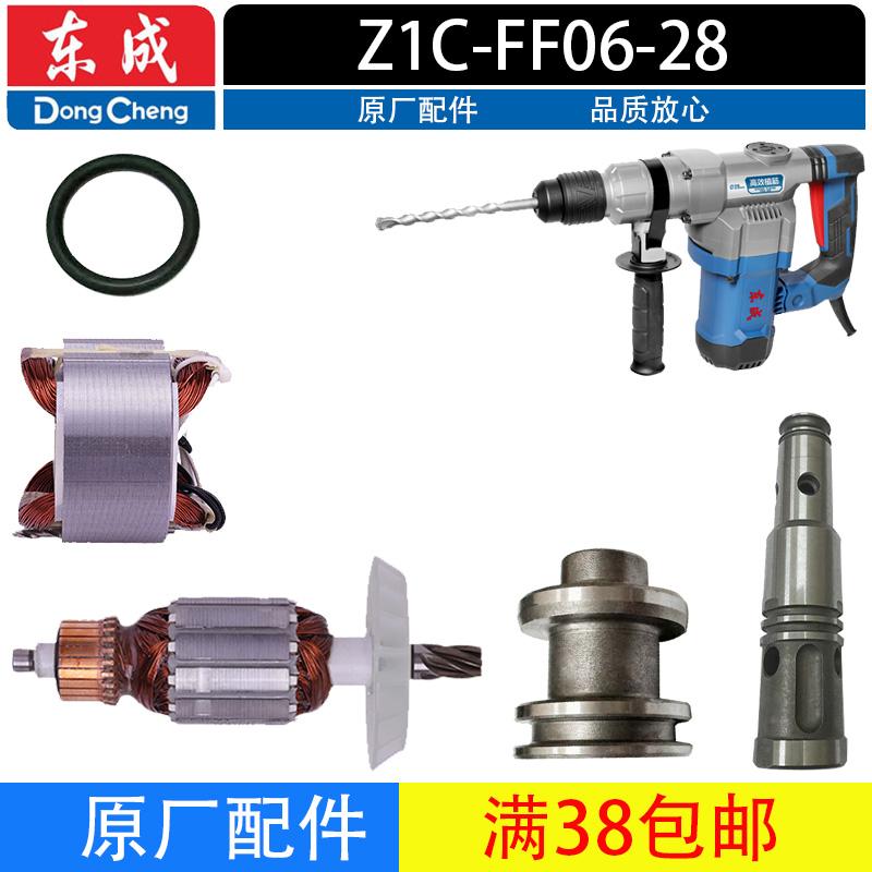 东成Z1C-FF06-28电锤配件