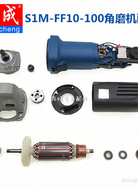 东成角磨机配件S1M-FF10-100角磨机转子 定子 轴承 开关 头壳压板