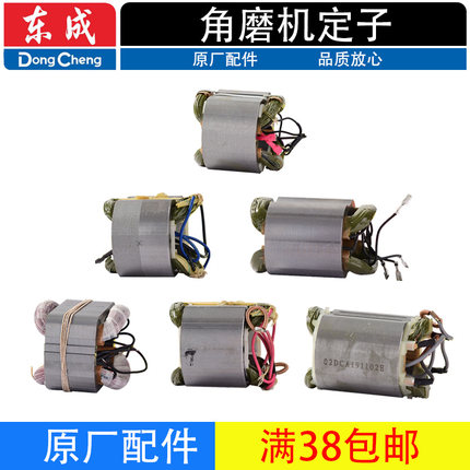 东成磨光机 角磨机定子S1M-FF-100A 125A 150A 180A 230A种类齐全