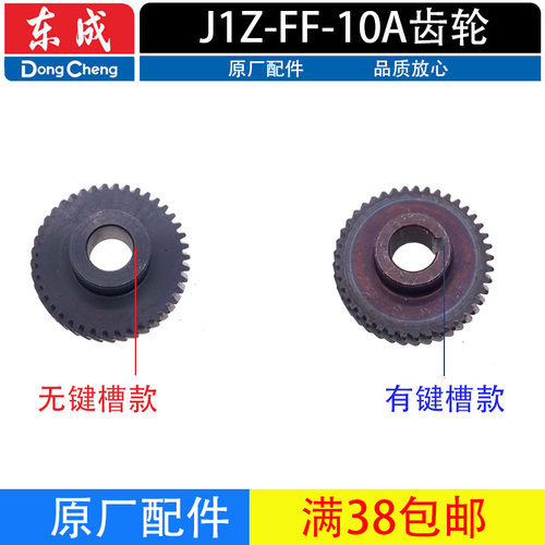 东成手电钻大齿轮传动齿轮无槽