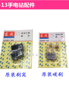 东成手电钻配件 J1Z-FF02-13等手电钻刷窝 碳刷 碳刷座一对两个