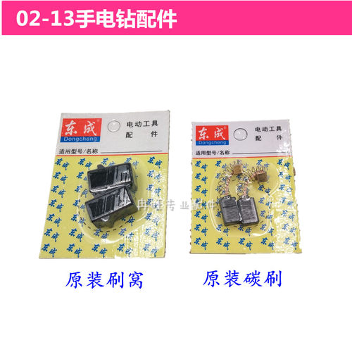 东成手电钻刷窝碳刷配件