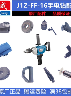 东成手电钻J1Z- FF-16A飞机钻搅拌机转定子齿轮开关碳刷手柄配件