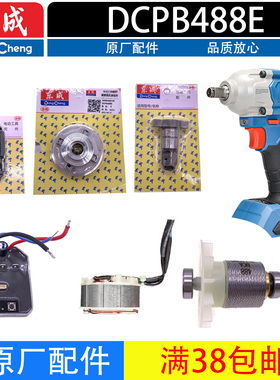 20V东成电动扳手DCPB488机壳转子充电器开关大扭力无刷冲击