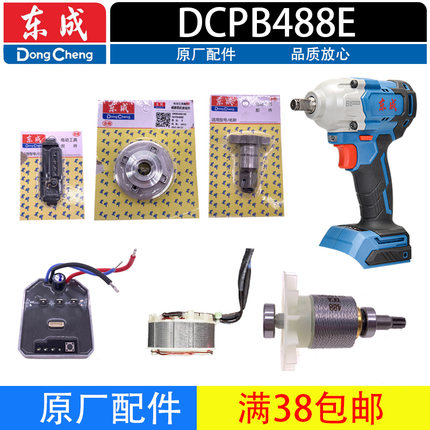 20V东成电动扳手DCPB488机壳转子充电器开关大扭力无刷冲击