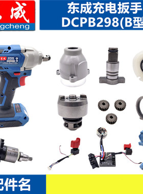 东成电动扳手配件DCPB298机壳 转子充电器开关前壳扳手头线路板