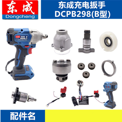 东成电动扳手配件dcpb298机壳