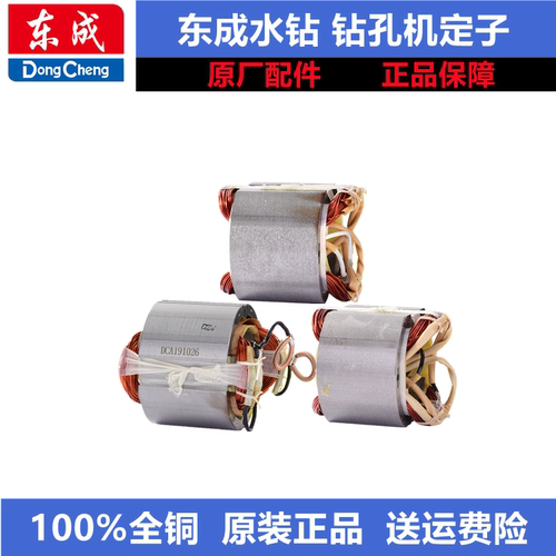 东成水钻定子配件原厂