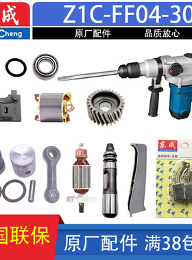 东成Z1C-FF04-30电锤转子定子 气缸 手柄 齿轮 连杆两用电锤配件