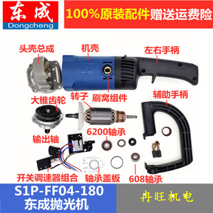 东成S1P 180抛光机转子定子开关头壳齿轮羊毛轮砂纸盘配件 FF04