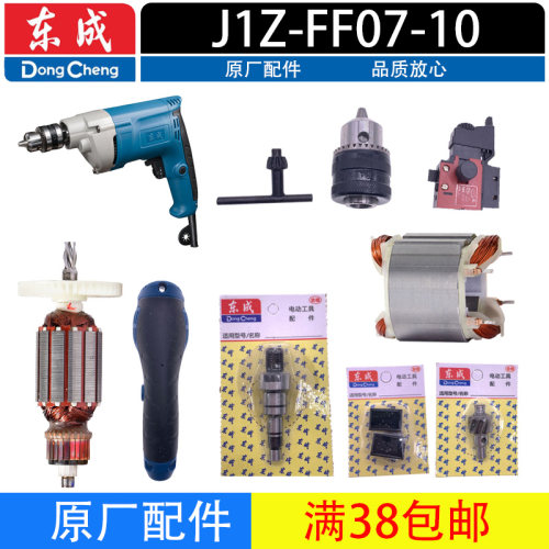 东成电钻转子齿轮碳刷开关机