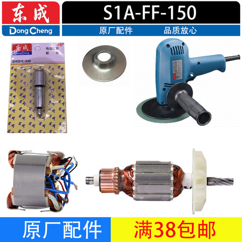 东成S1A-FF-150输出轴配件